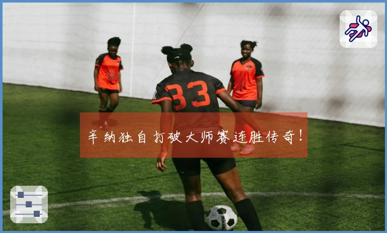 辛纳独自打破大师赛连胜传奇！