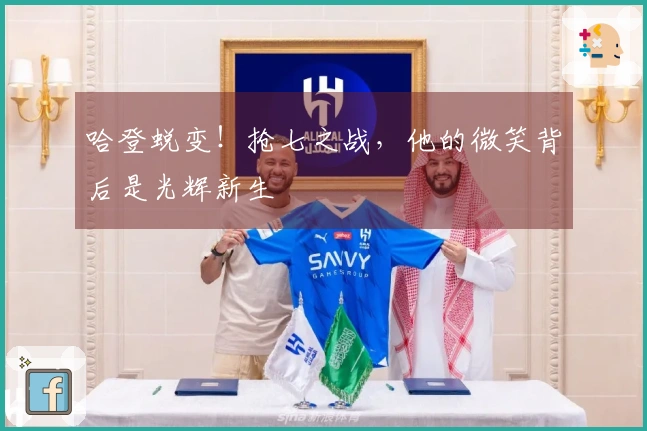 哈登蜕变！抢七之战，他的微笑背后是光辉新生