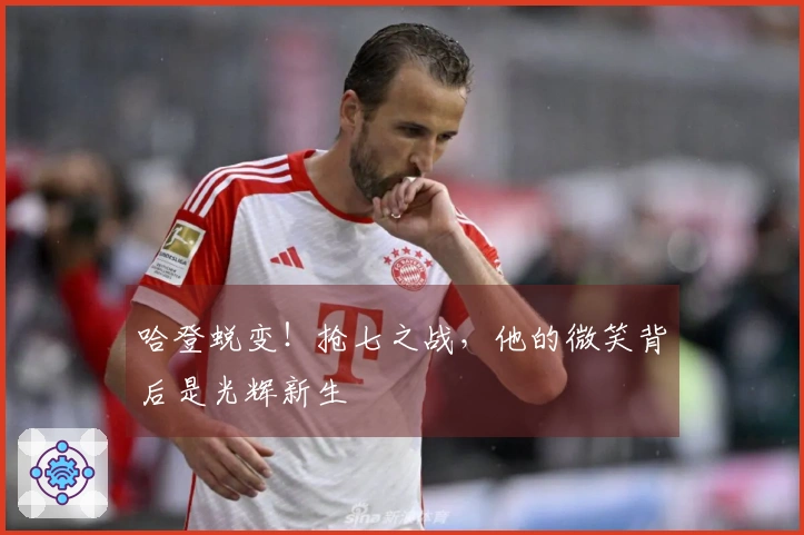 哈登蜕变！抢七之战，他的微笑背后是光辉新生