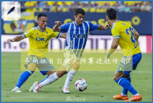 辛纳独自打破大师赛连胜传奇！